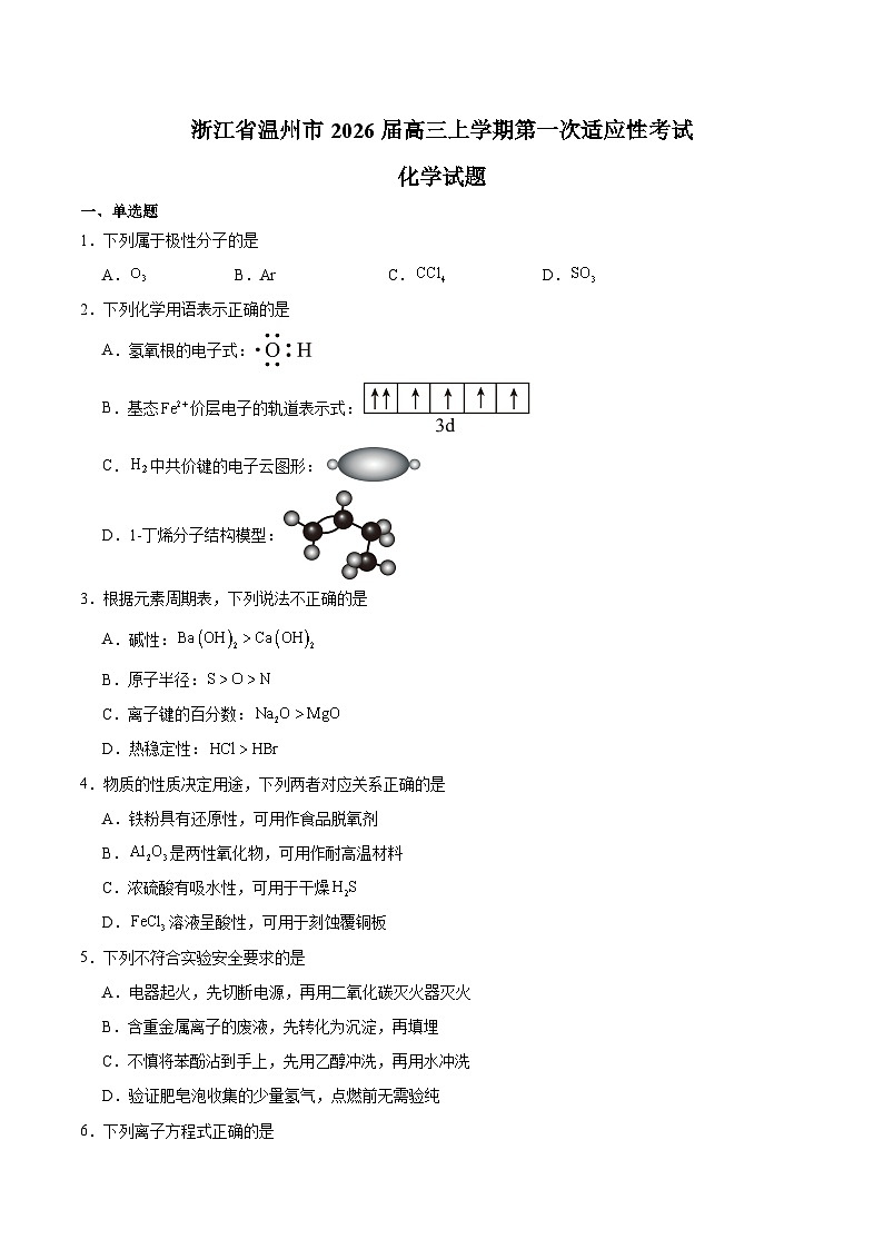 浙江省温州市普通高中2026届高三上学期第一次适应性考试 化学试卷（含答案）第1页