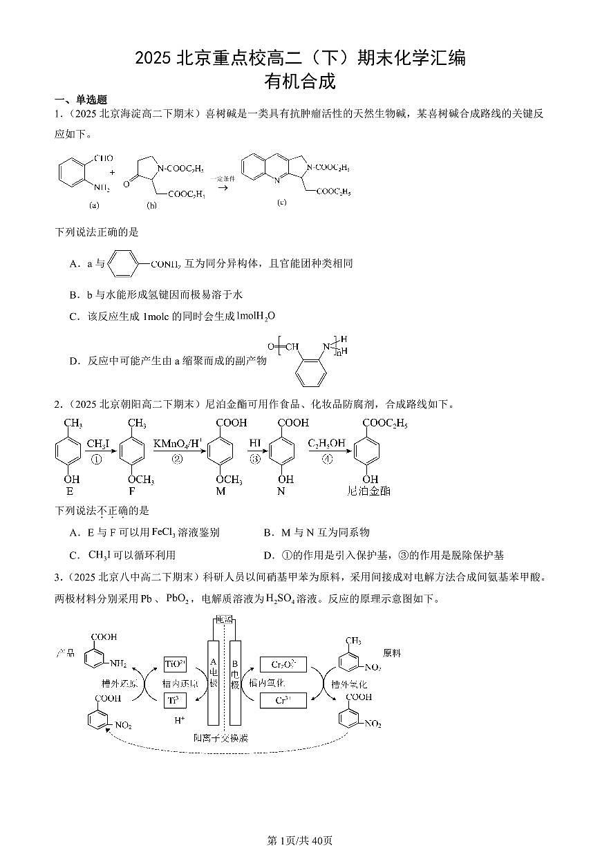 2025北京重点校高二（下）期末化学汇编：有机合成第1页