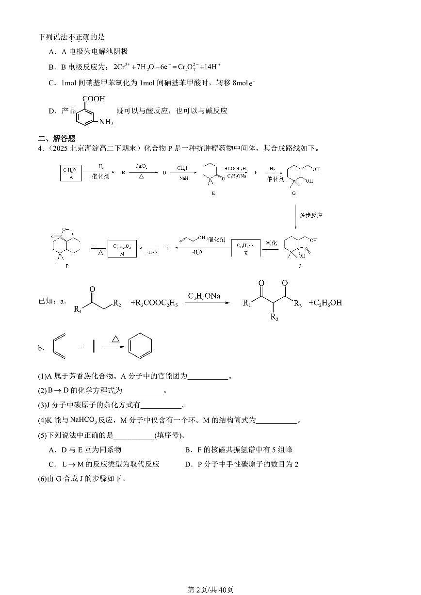 2025北京重点校高二（下）期末化学汇编：有机合成第2页