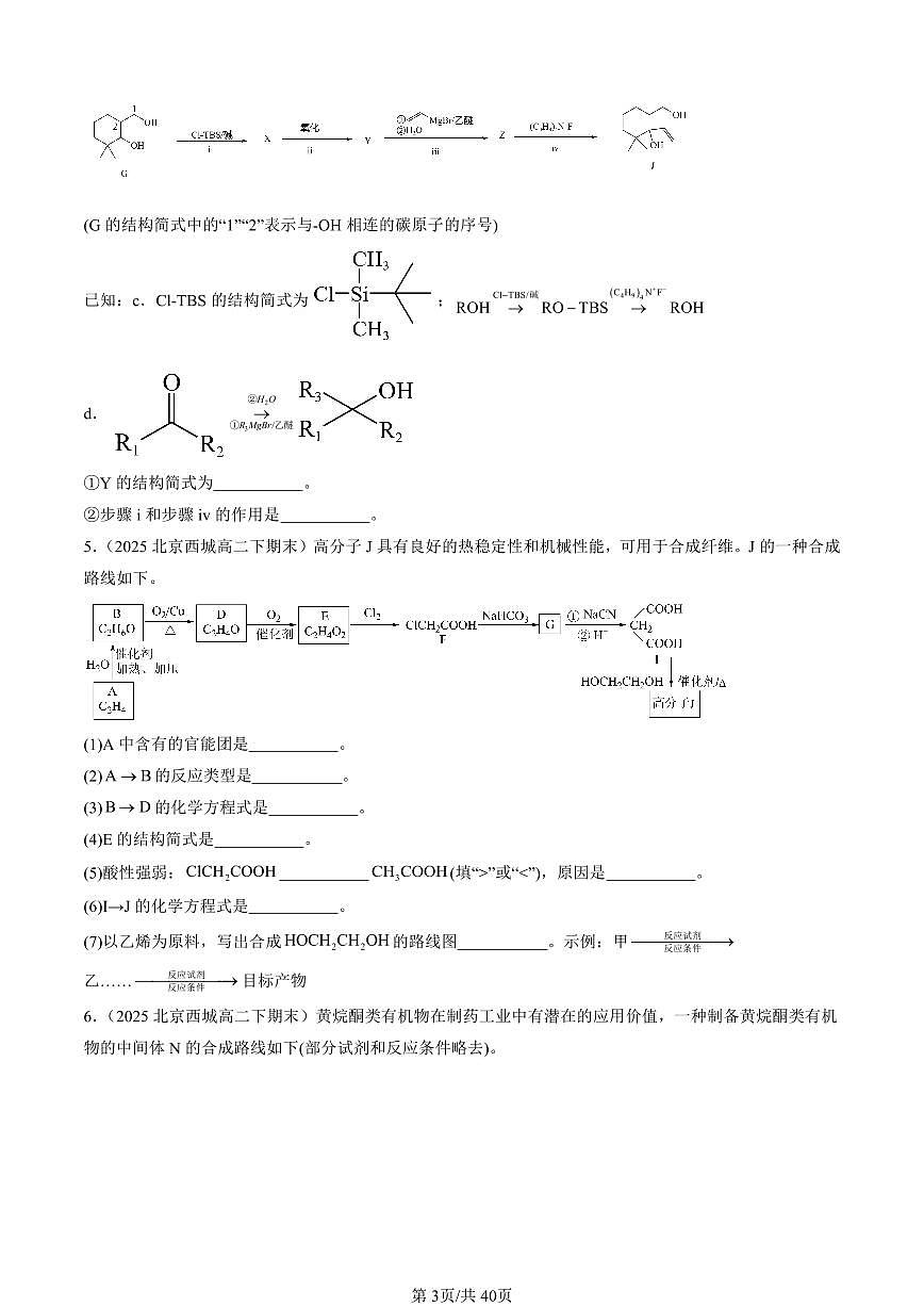 2025北京重点校高二（下）期末化学汇编：有机合成第3页
