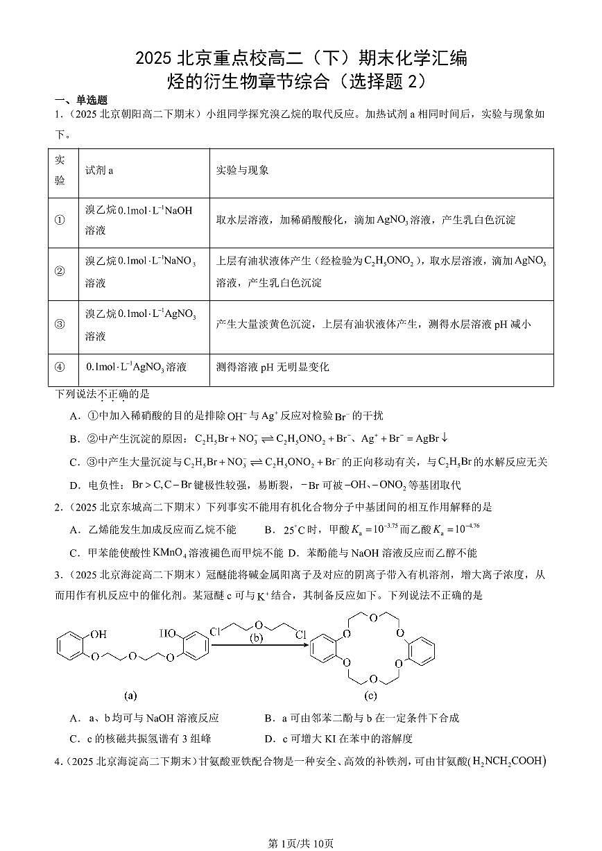 2025北京重点校高二（下）期末化学汇编：烃的衍生物章节综合（选择题2）第1页