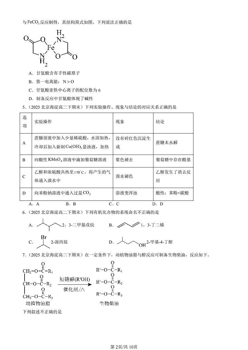 2025北京重点校高二（下）期末化学汇编：烃的衍生物章节综合（选择题2）第2页
