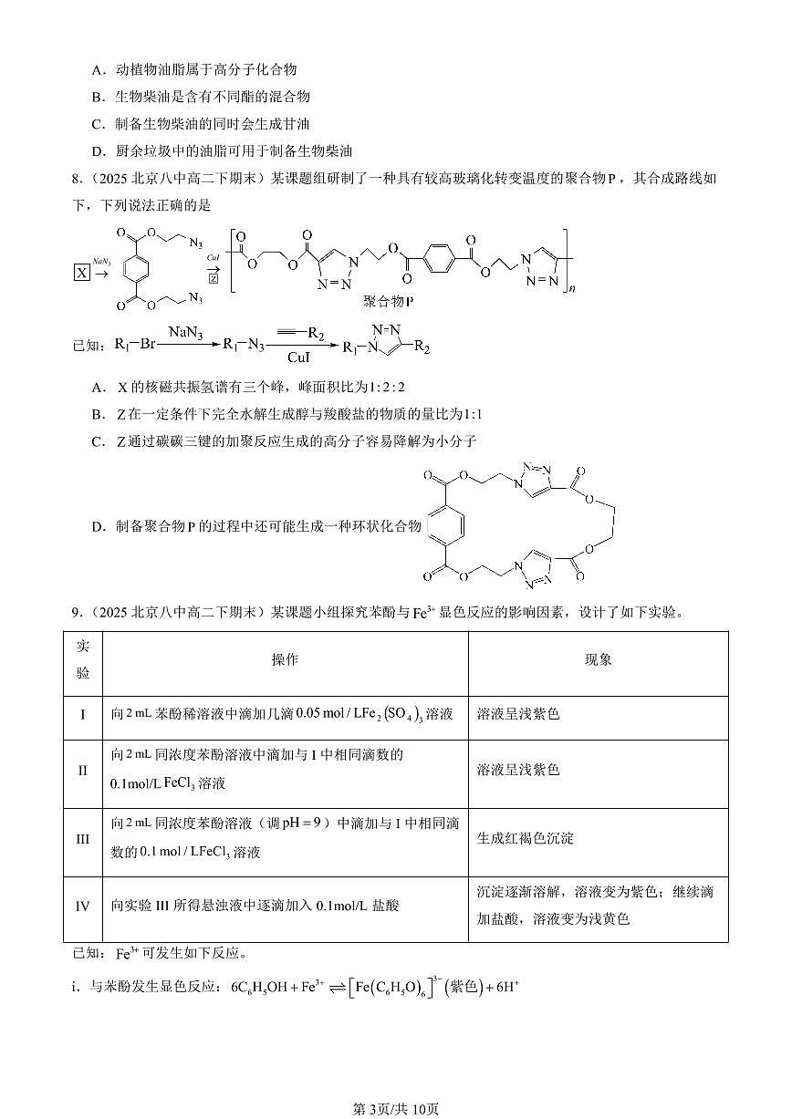 2025北京重点校高二（下）期末化学汇编：烃的衍生物章节综合（选择题2）第3页