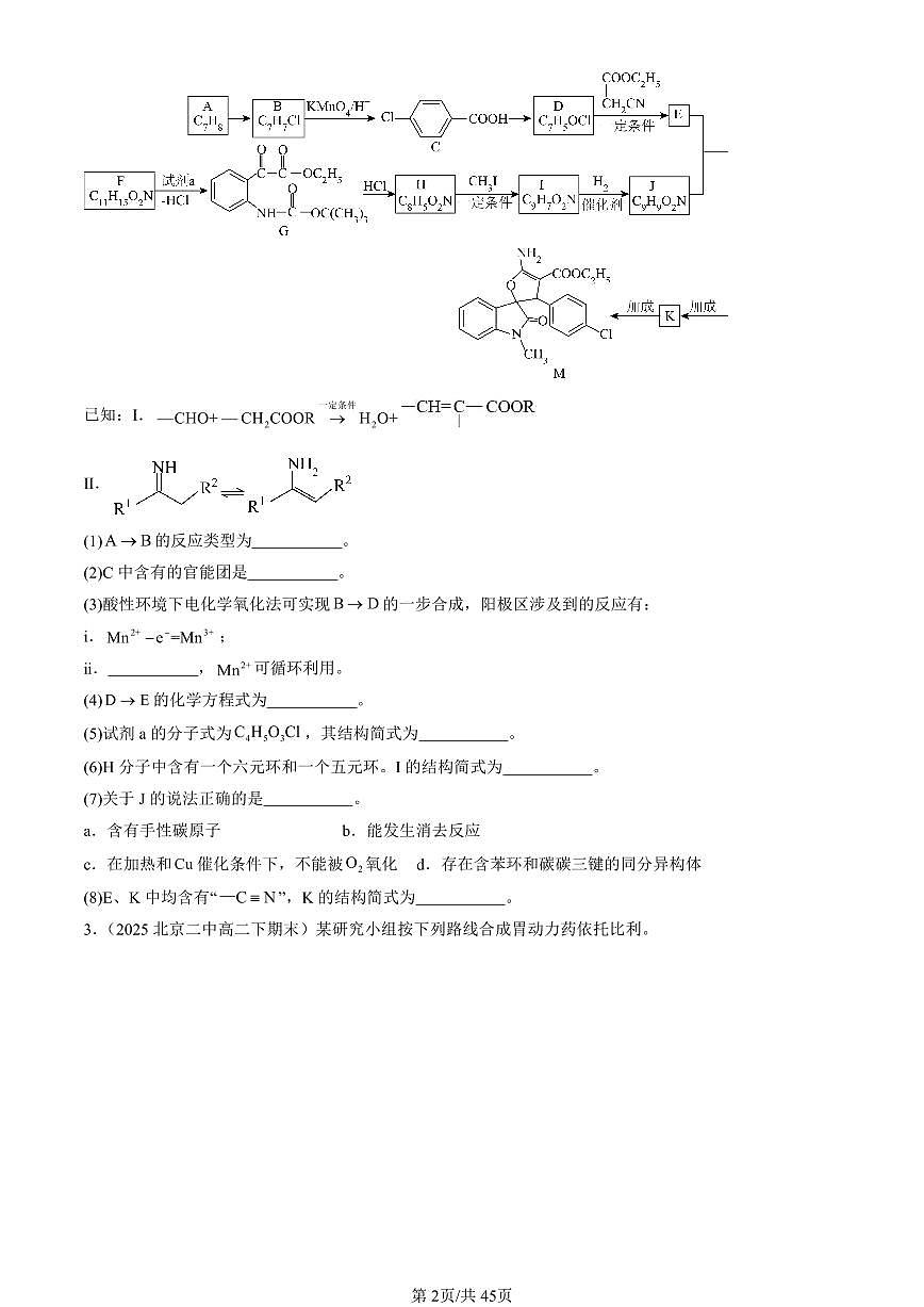2025北京重点校高二（下）期末化学汇编：烃的衍生物章节综合（非选择题）第2页