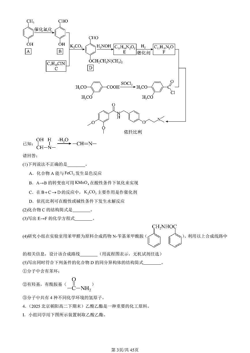 2025北京重点校高二（下）期末化学汇编：烃的衍生物章节综合（非选择题）第3页