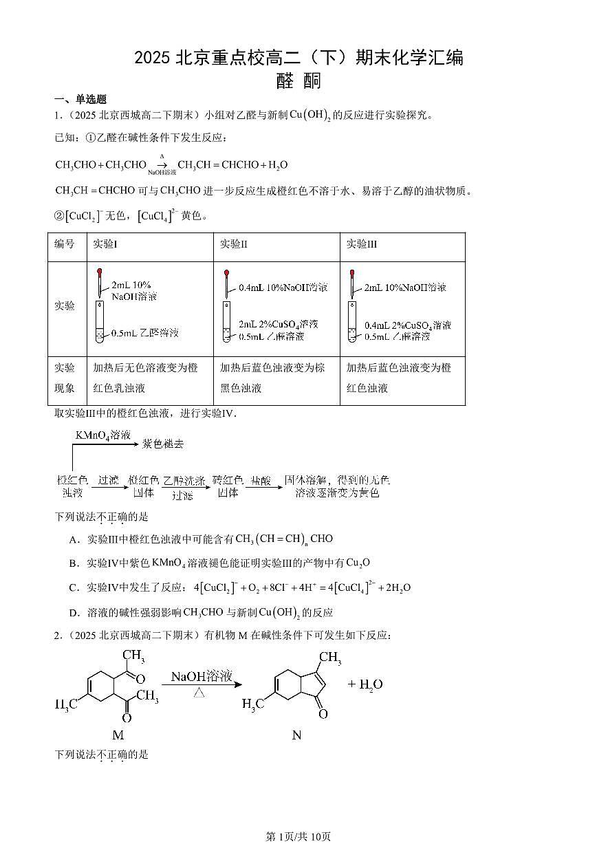 2025北京重点校高二（下）期末化学汇编：醛 酮第1页