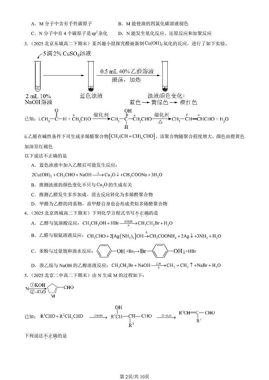 2025北京重点校高二（下）期末化学汇编：醛 酮第2页