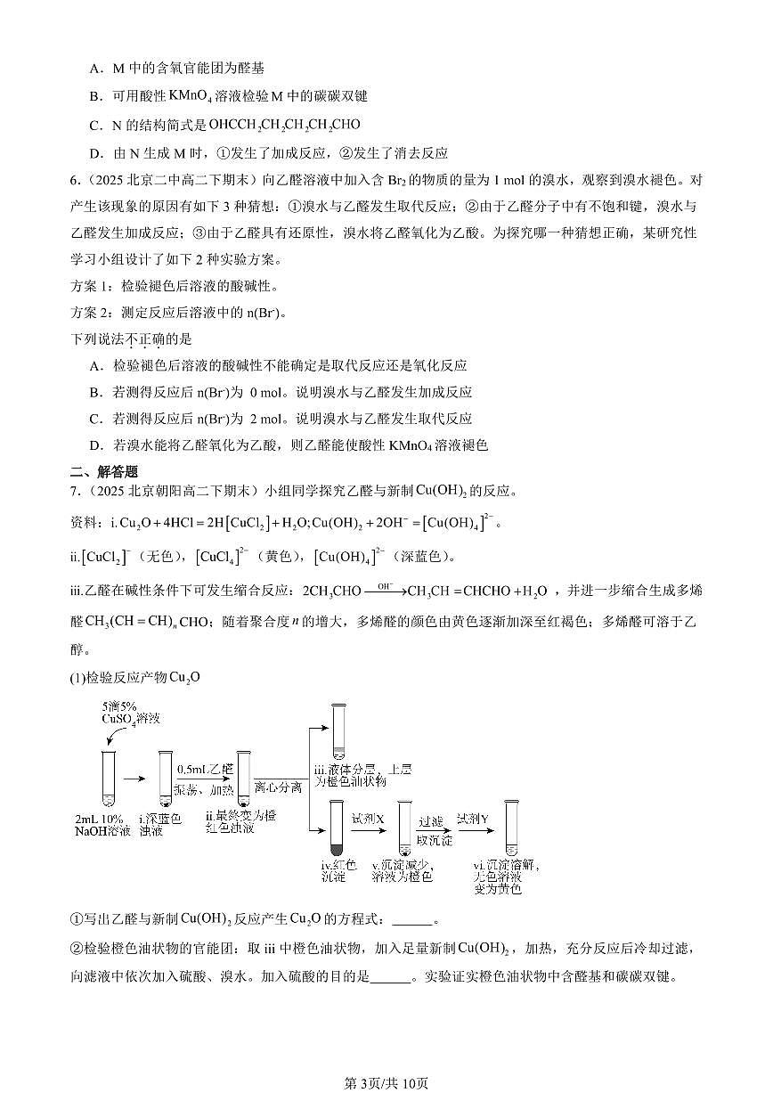 2025北京重点校高二（下）期末化学汇编：醛 酮第3页