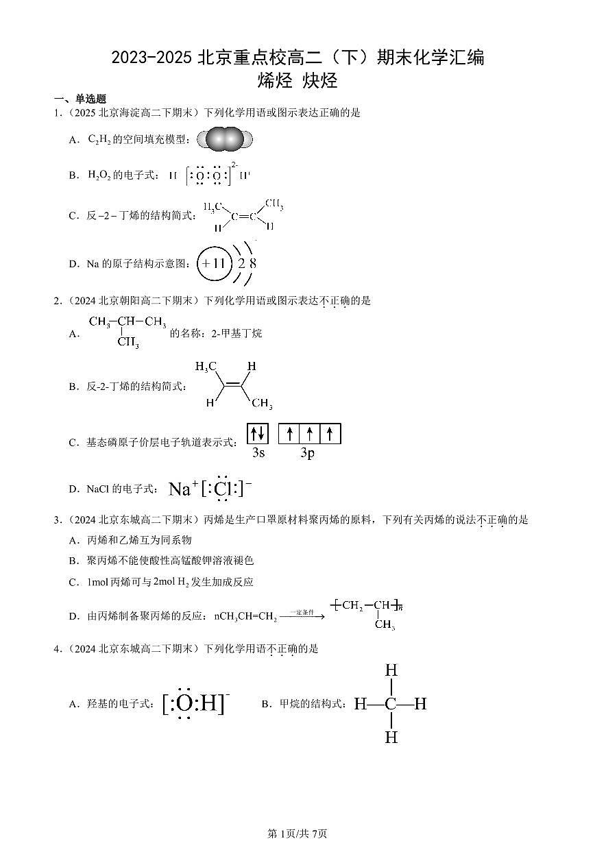 2023-2025北京重点校高二（下）期末化学汇编：烯烃 炔烃第1页