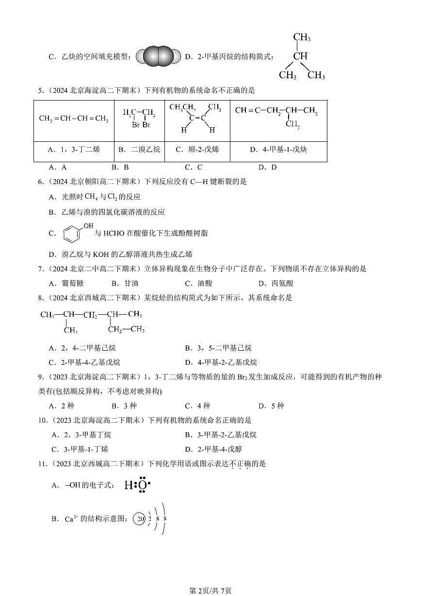 2023-2025北京重点校高二（下）期末化学汇编：烯烃 炔烃第2页