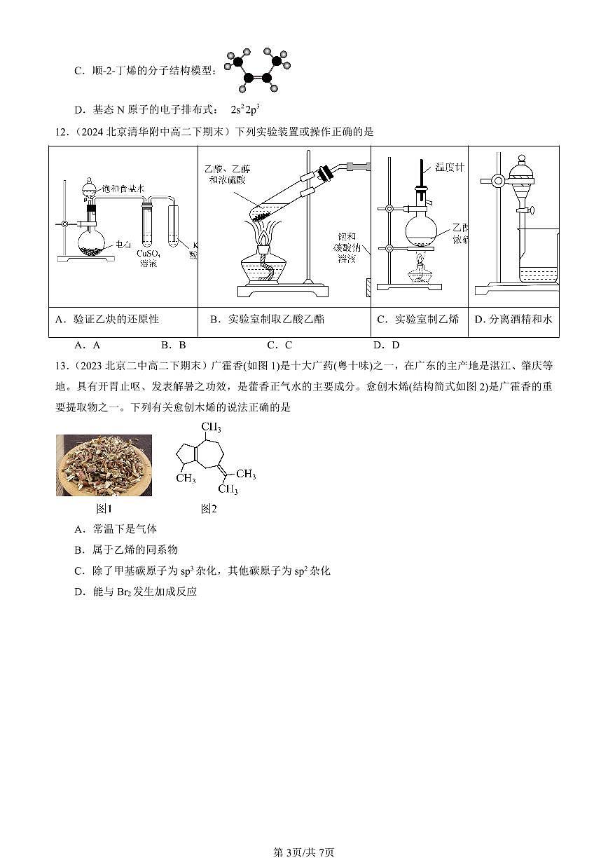 2023-2025北京重点校高二（下）期末化学汇编：烯烃 炔烃第3页