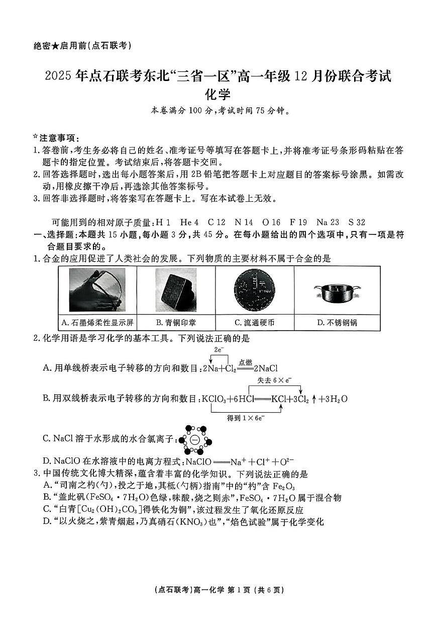 东北三省一区点石联考2025-2026学年高一上学期12月考试化学试卷（含答案）第1页