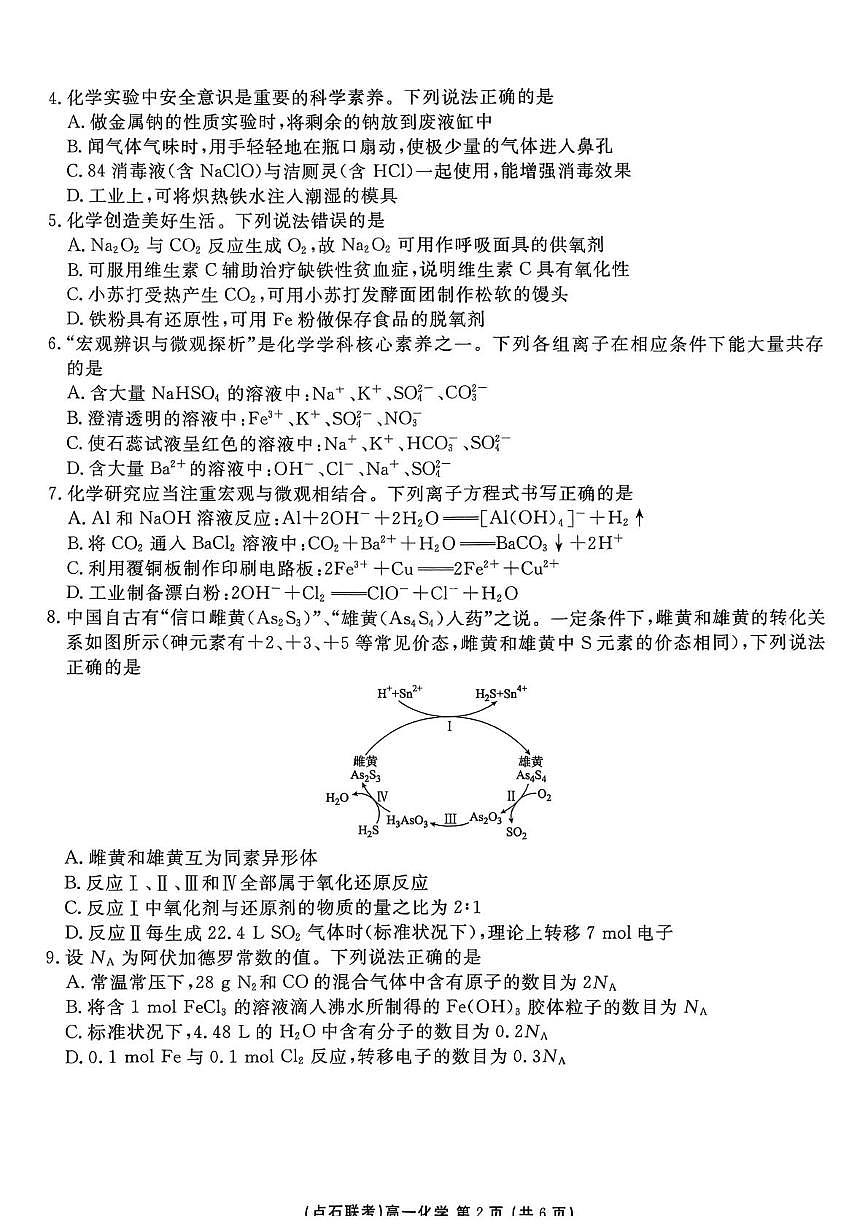 东北三省一区点石联考2025-2026学年高一上学期12月考试化学试卷（含答案）第2页