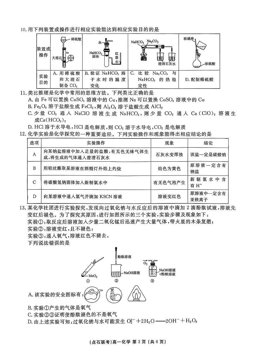 东北三省一区点石联考2025-2026学年高一上学期12月考试化学试卷（含答案）第3页