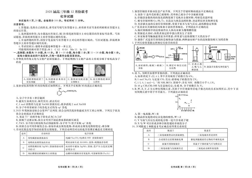 广东衡水金卷2026届高三上学期12月月考化学试题（含答案）第1页
