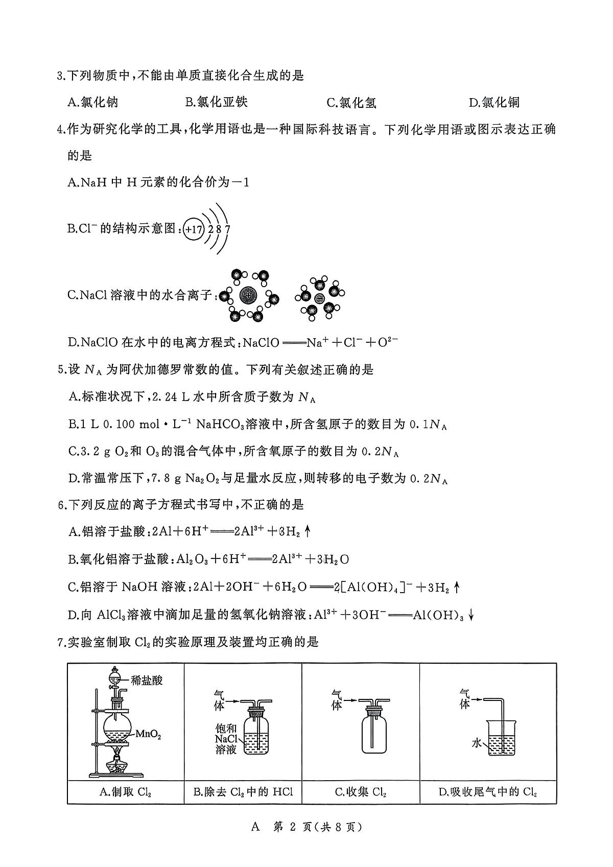 河南百师联盟2025-2026学年高一上学期12月月考化学试题（含答案）第2页