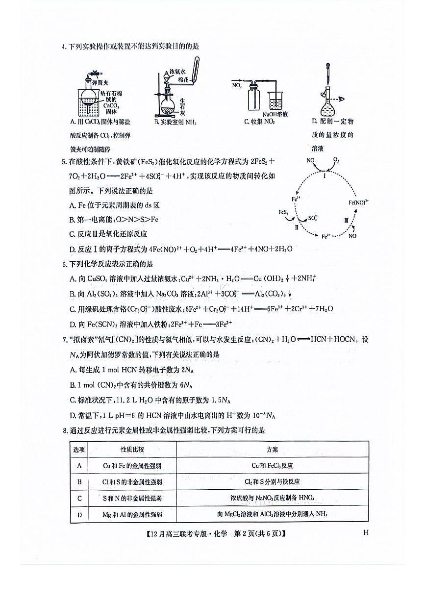 河南九师联盟2026届高三上学期12月月考化学试题（含答案）第2页