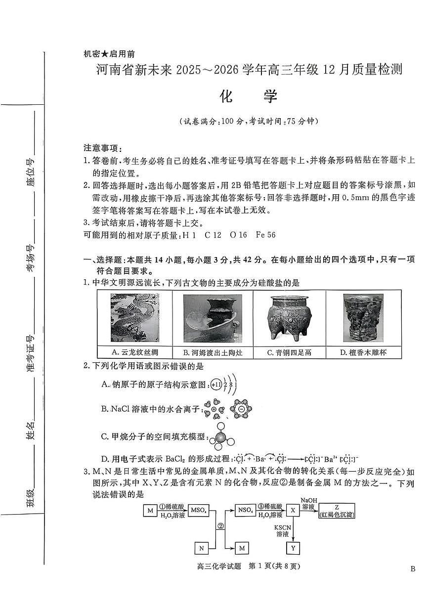 河南新未来2026届高三上学期12月质检化学试题（含答案）第1页