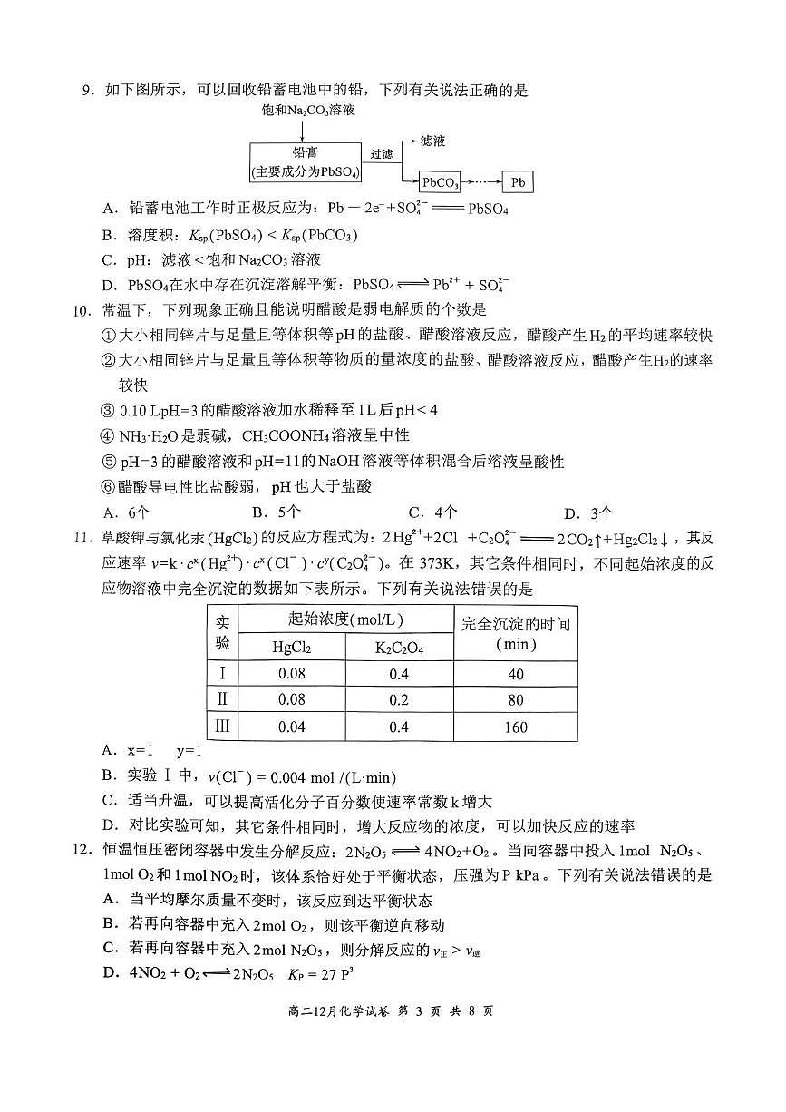 湖北云学联盟2025-2026学年高二上学期12月考试化学试卷（含答案）第3页