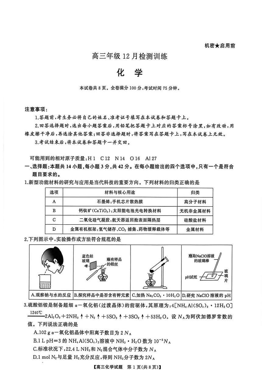 湖南天壹名校联盟2026届高三12月联考化学试卷（含答案）第1页