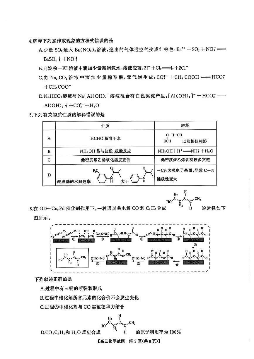 湖南天壹名校联盟2026届高三12月联考化学试卷（含答案）第2页