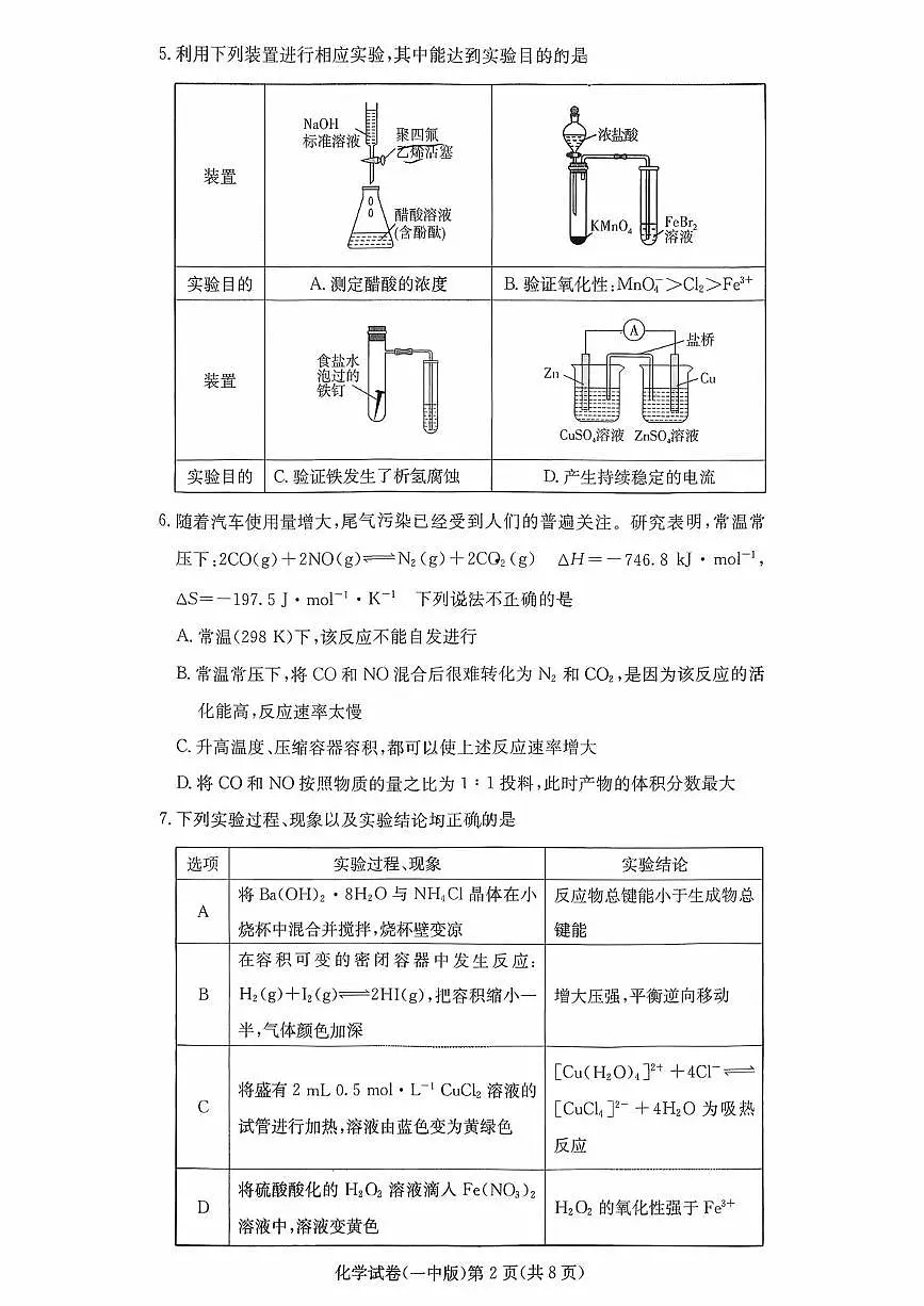 湖南长沙一中2025-2026学年高二上学期12月月考化学试题（含答案）第2页