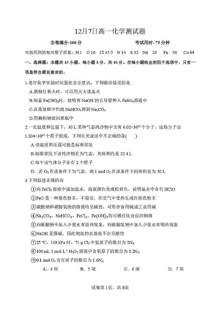 华中师大一附中2025-2026学年高一上学期12月月考化学试卷（含答案）第1页