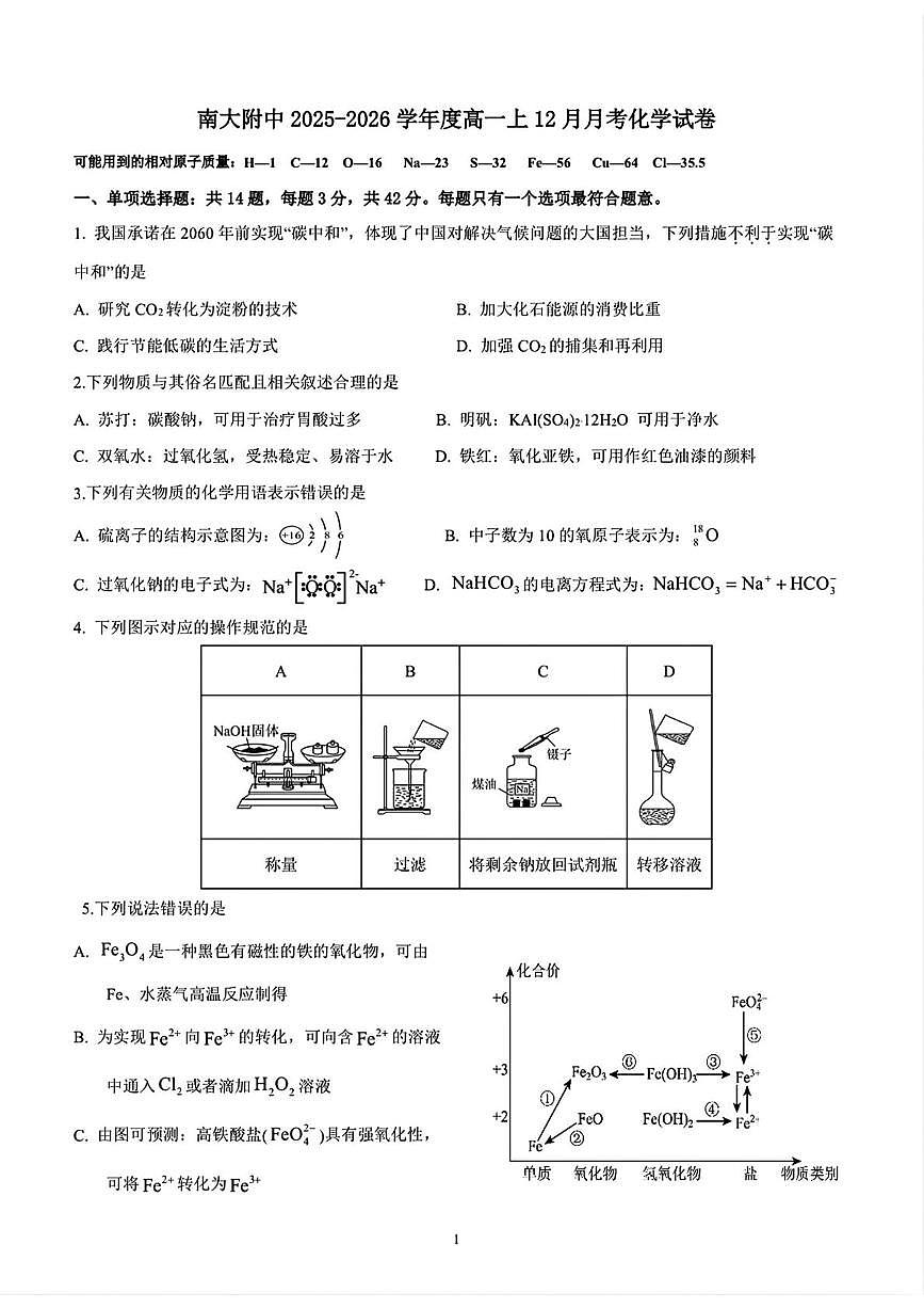江苏南京大学附属中学2025-2026学年高一上学期12月月考化学试卷（含答案）第1页