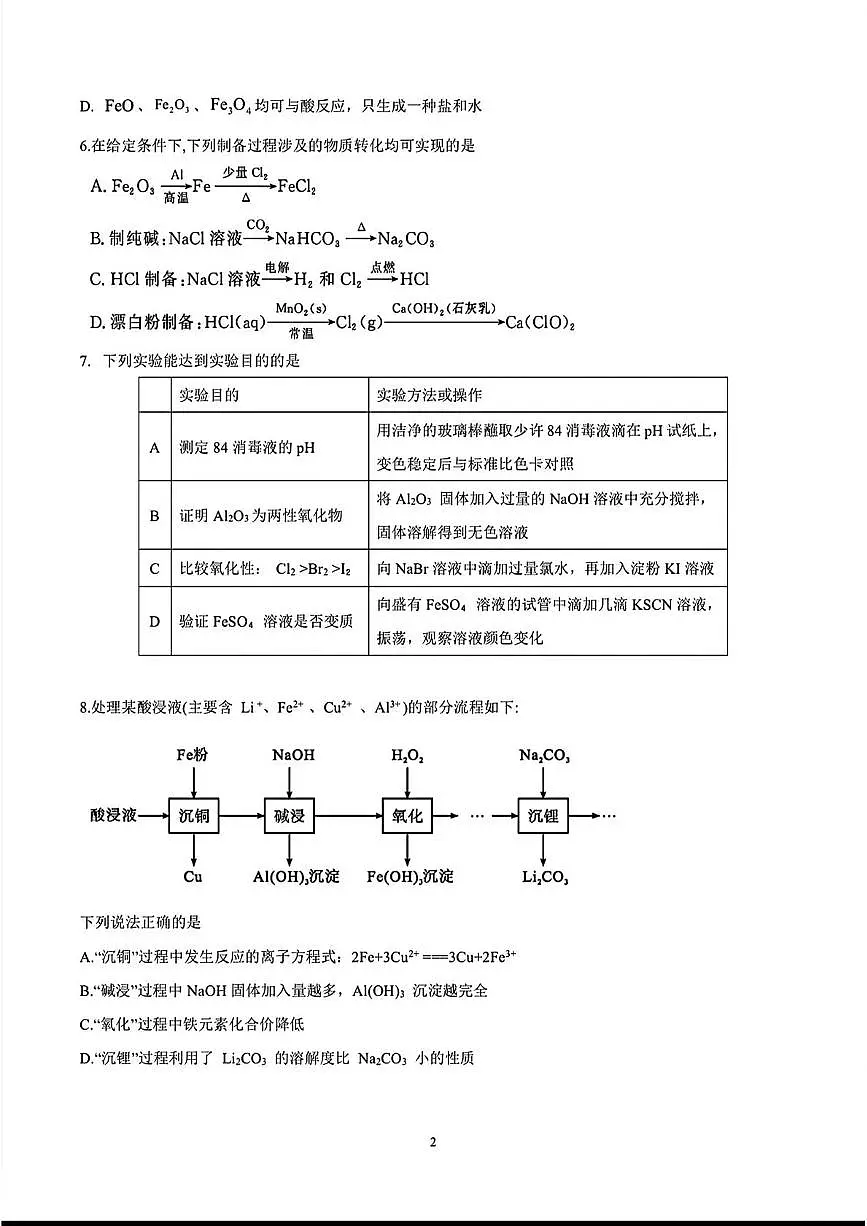江苏南京大学附属中学2025-2026学年高一上学期12月月考化学试卷（含答案）第2页