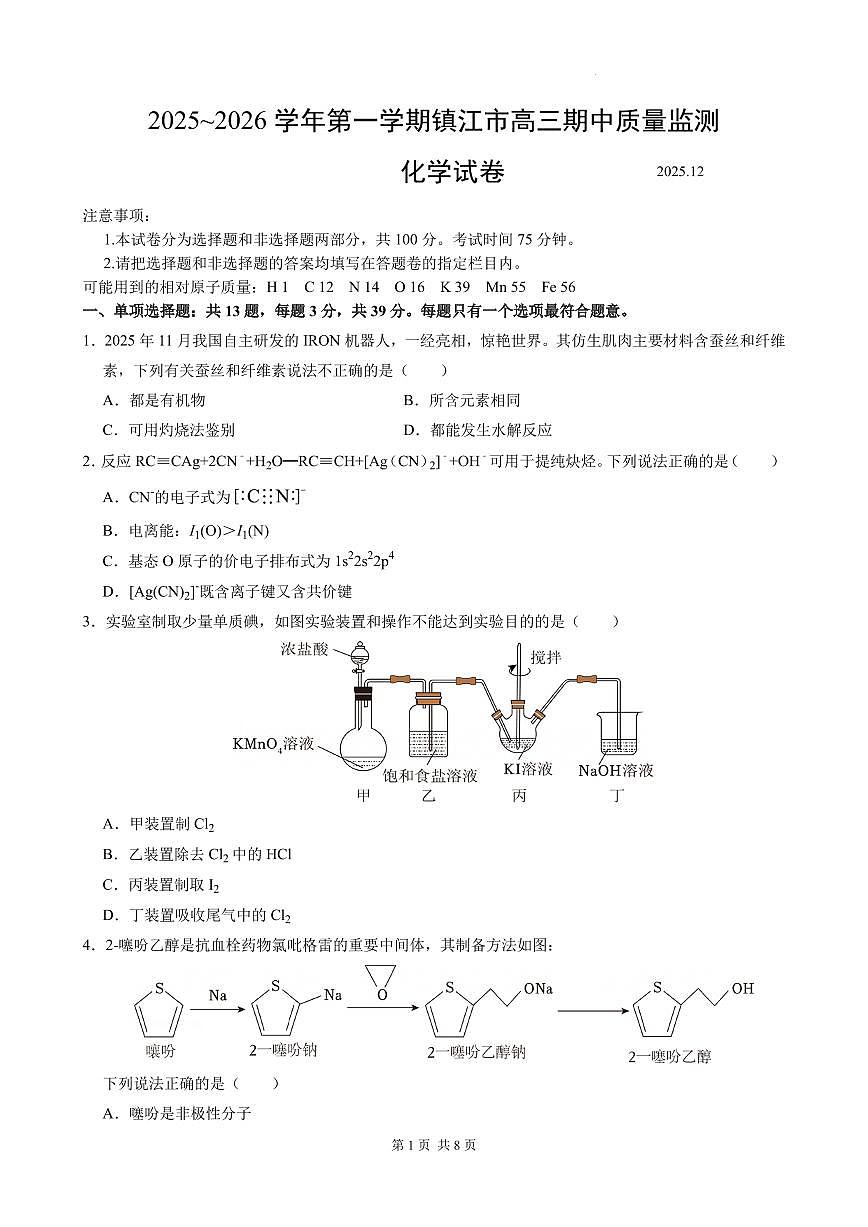 江苏镇江2026届高三上学期期中质量监测化学试卷（含答案）第1页