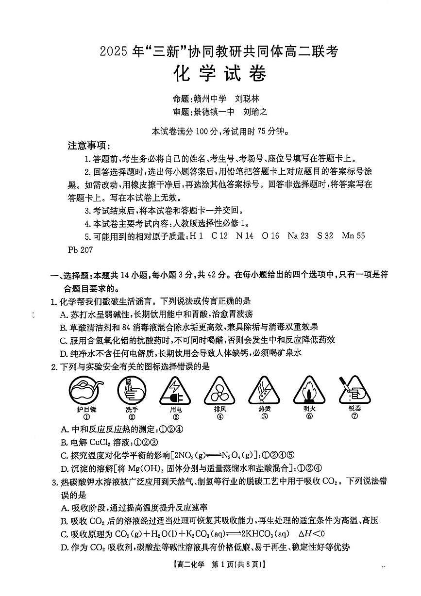 江西三新协同教研共同体2025-2026学年高二上学期12月联考化学试卷（含答案）第1页