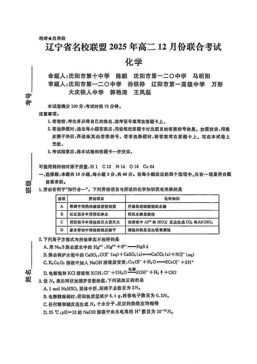 辽宁名校联盟2025-2026学年高二上学期12月联考化学试题（含答案）第1页