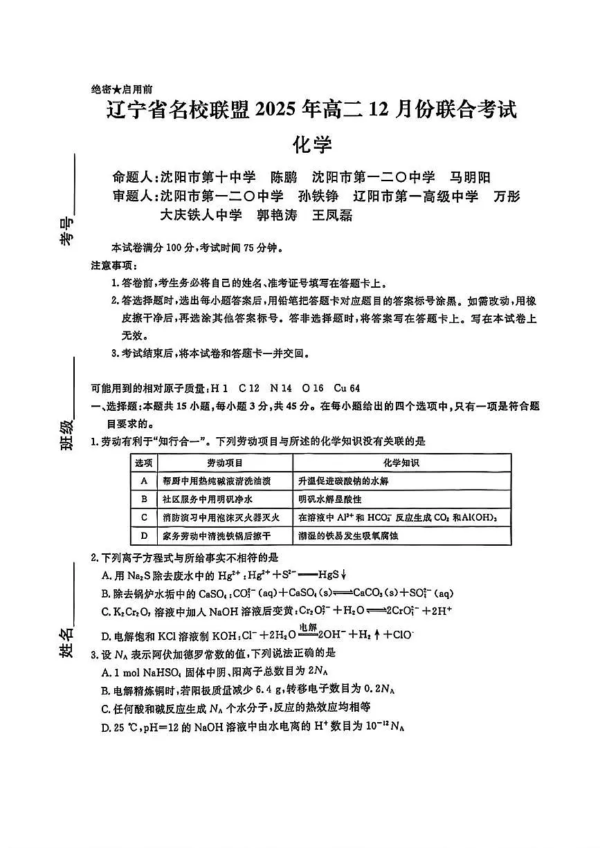 辽宁名校联盟2025-2026学年高二上学期12月联考化学试题（含答案）第1页