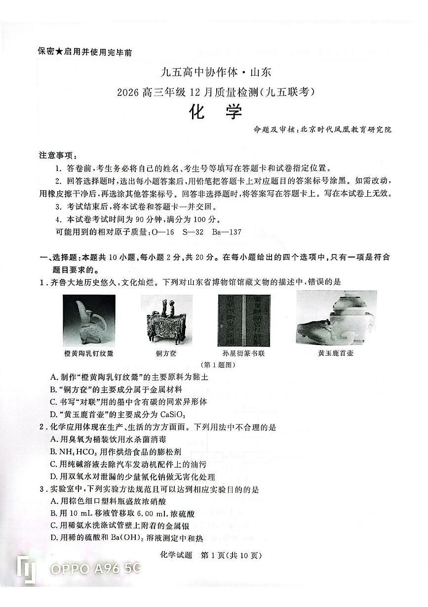 山东九五高中协作体2026届高三上学期12月质检化学试题（含答案）第1页