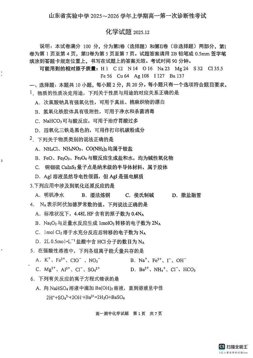 山东省实验中学2025-2026学年高一上学期12月月考化学试题（含答案）第1页