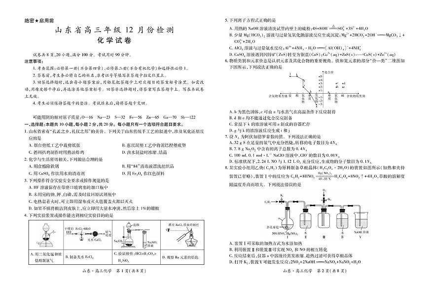 山东省中昇大联考2026届高三上学期12月联考化学试题（含答案）第1页