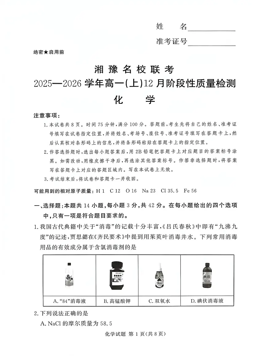 湘豫名校联考2025-2026学年高一上学期12月月考化学试题（含答案）第1页