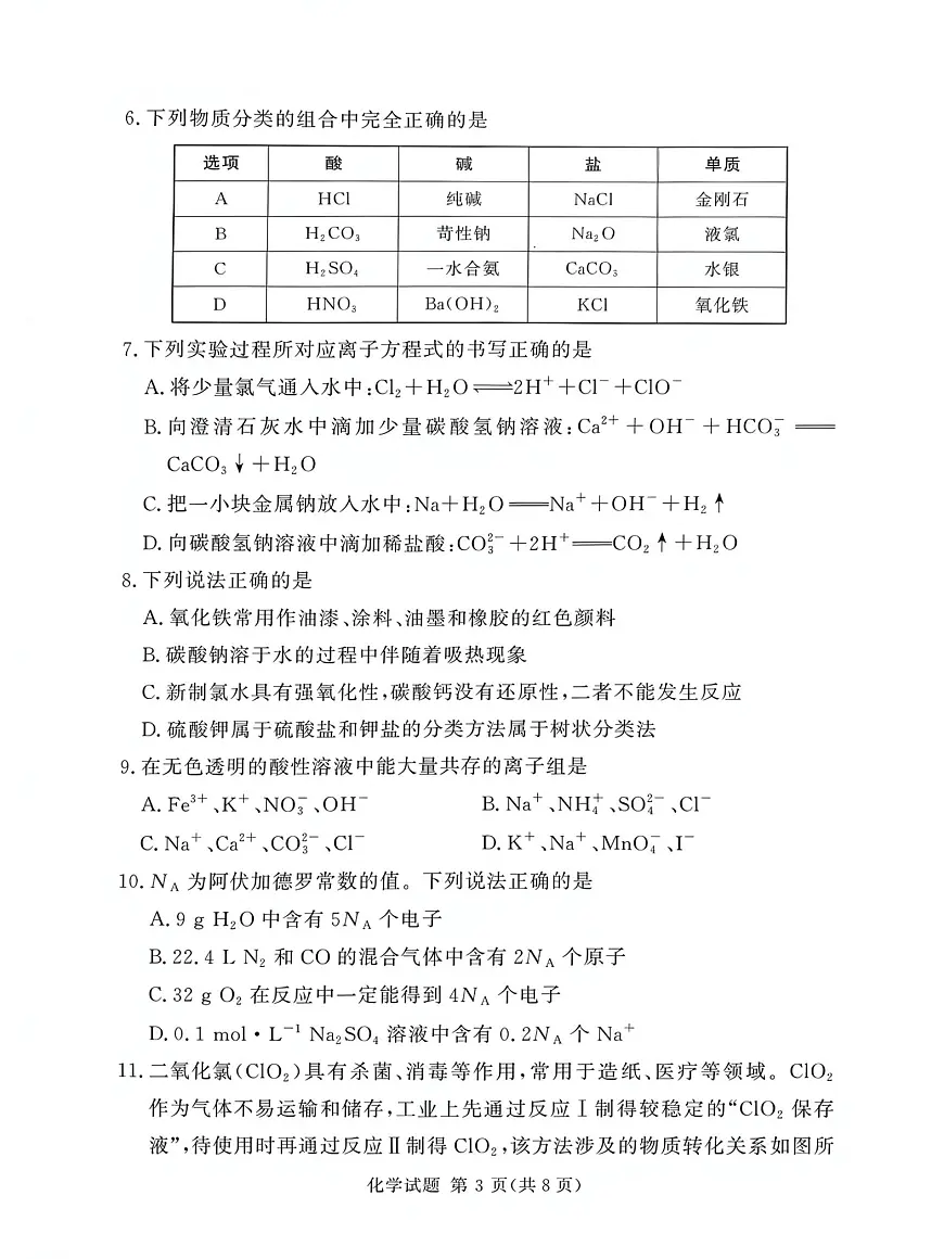 湘豫名校联考2025-2026学年高一上学期12月月考化学试题（含答案）第3页
