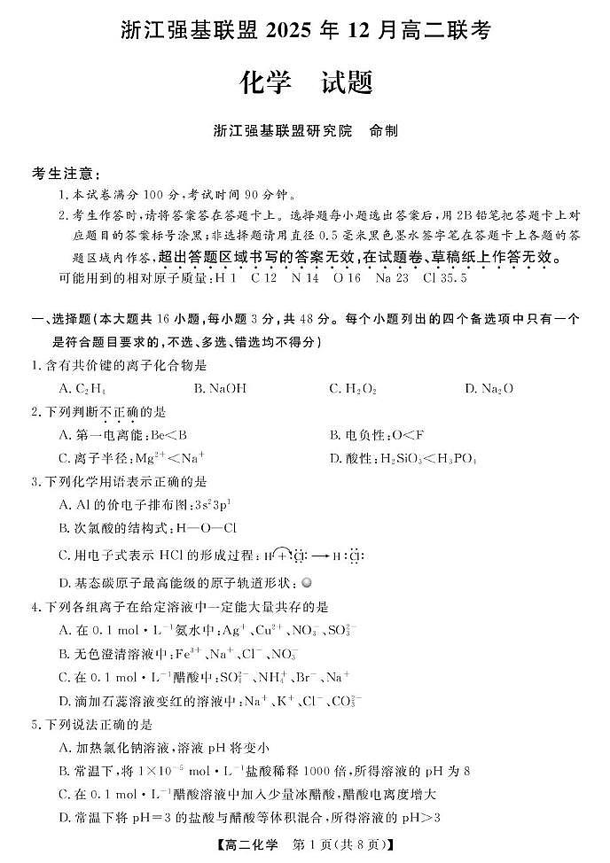 浙江省强基联盟2025-2026学年高二上学期12月月考化学试题（含答案）第1页