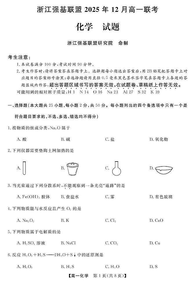 浙江省强基联盟2025-2026学年高一上学期12月月考化学试题（含答案）第1页