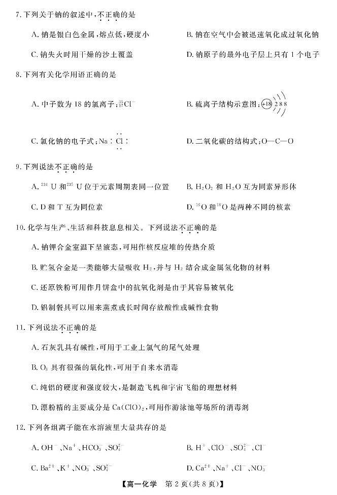 浙江省强基联盟2025-2026学年高一上学期12月月考化学试题（含答案）第2页