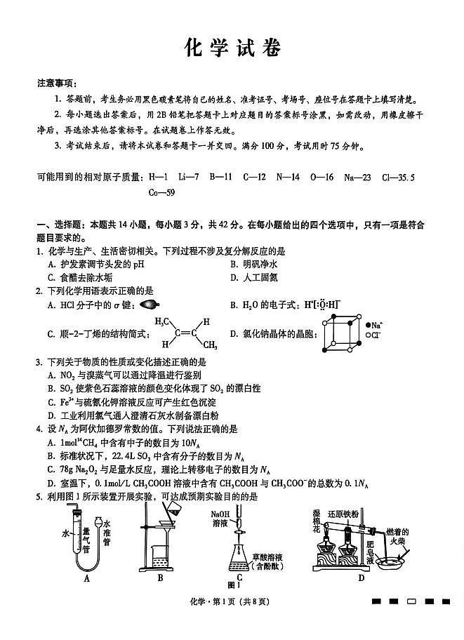 重庆八中2026届高三上学期12月月考化学试卷（含答案）第1页