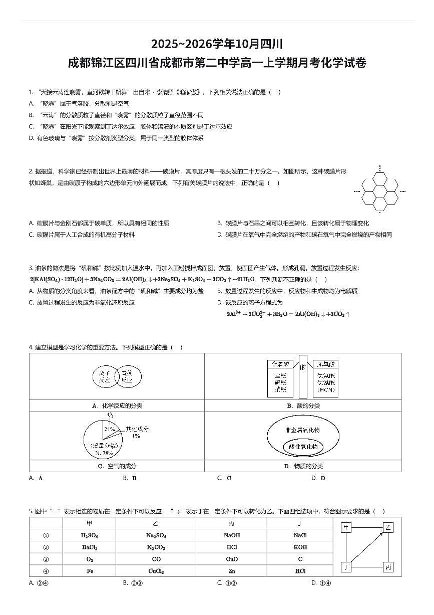2025~2026学年10月四川成都锦江区四川省成都市第二中学高一上学期月考化学试卷（有答案解析）第1页