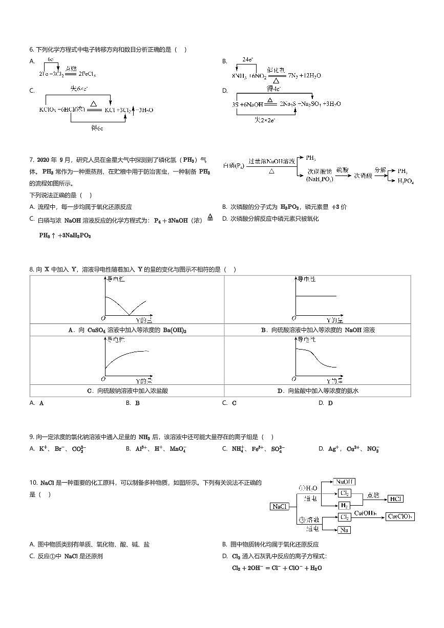 2025~2026学年10月四川成都锦江区四川省成都市第二中学高一上学期月考化学试卷（有答案解析）第2页