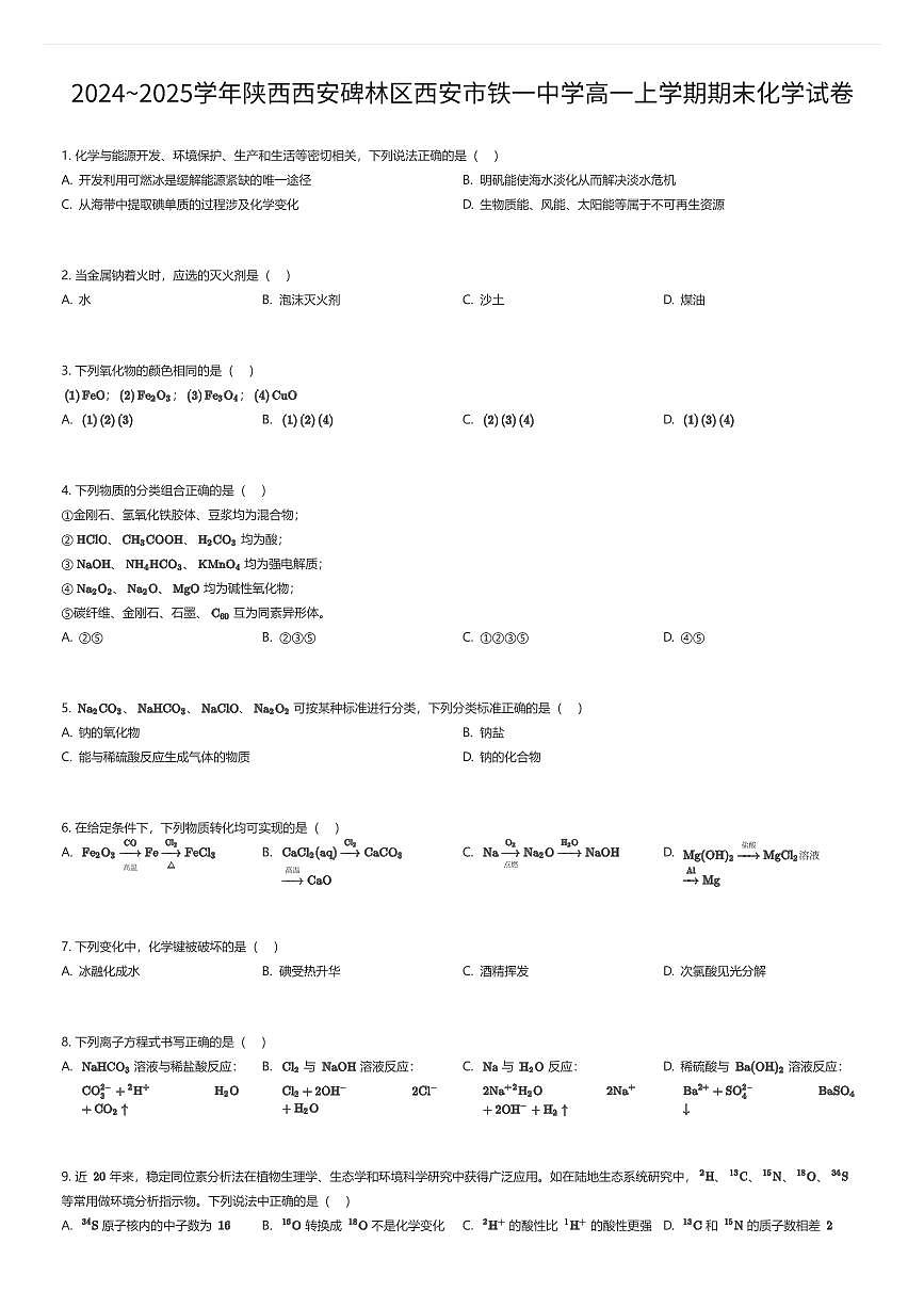 2024~2025学年陕西西安碑林区西安市铁一中学高一上学期期末化学试卷（有答案解析）第1页