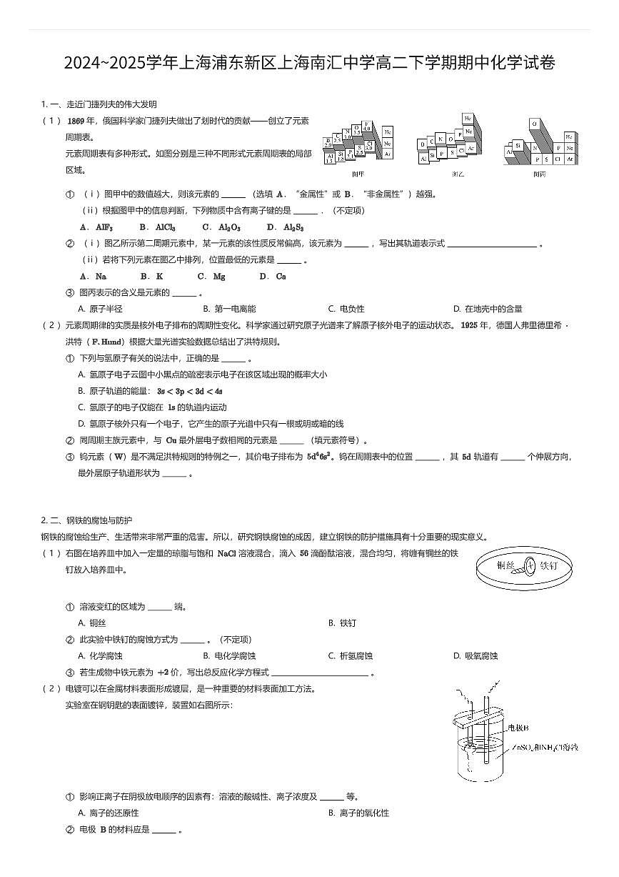 2024~2025学年上海浦东新区上海南汇中学高二下学期期中化学试卷（有答案解析）第1页