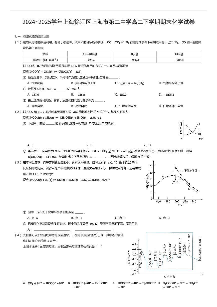 2024~2025学年上海徐汇区上海市第二中学高二下学期期末化学试卷（有答案解析）第1页