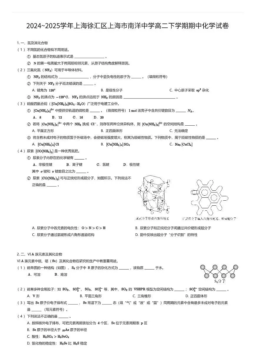 2024~2025学年上海徐汇区上海市南洋中学高二下学期期中化学试卷（有答案解析）第1页