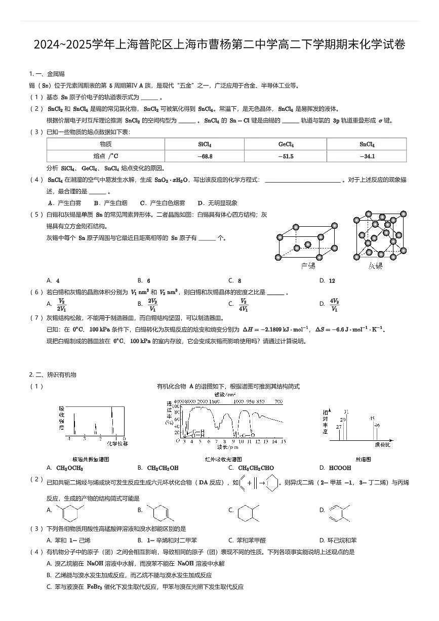 2024~2025学年上海普陀区上海市曹杨第二中学高二下学期期末化学试卷（有答案解析）第1页