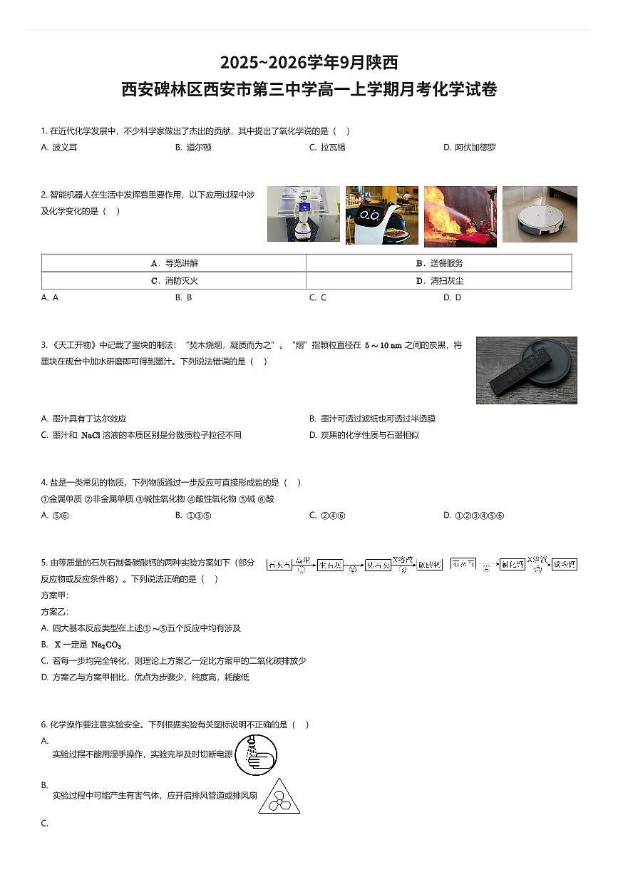 2025~2026学年9月陕西西安碑林区西安市第三中学高一上学期月考化学试卷（有答案解析）第1页